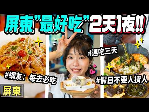 屏東’’最好吃’’2天1夜！假日不要人擠人#網友：每去必吃 #連吃三天