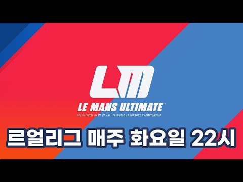 오늘 21시~23시 서버 엽니다 ~ 90분 내구 레이스~ LMP2, LMP3, LMGT3 & 실버스톤-ELMS ~ 누구나 참여 가능 ~ 같이 달려요~