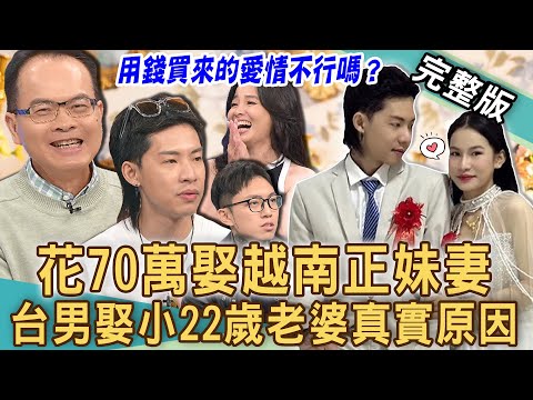 【新聞挖挖哇】花70萬娶越南正妹妻！小22歲「外籍老婆」嫁台男真實原因！台越情緣讓愛情起死回生？娶越南女生不行嗎？20240704｜來賓：呂文婉、林宏偉、VIVI、髮型師許嘉哲、髮型師NICK