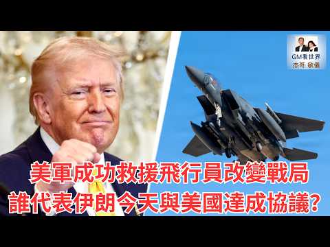 【GM看世界】美軍成功救援飛行員改變戰局,誰代表伊朗今天與美國達成協議?|川普|伊朗|F15|美軍營救飛行員|040526