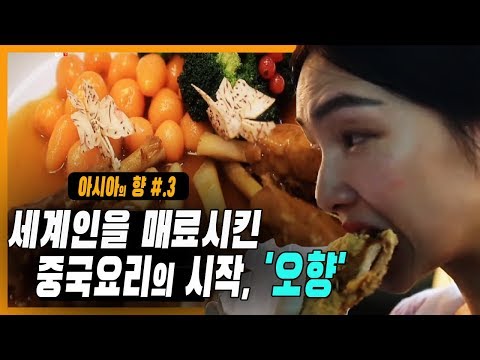 [ 아시아의 향 ] 천년을 넘게 이어 온 중국요리의 비밀 《 오향 》 조화와 균형을 이뤄야 최고의 맛을 만들어 낸다 [ 부산MBC 명품다큐멘터리 ]