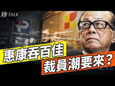 惠康收購百佳背後盤算曝光!利世民:合併後必裁員減舖 超市價格只會更貴?香港零售進入洗牌期 #李嘉誠 #百佳 #惠康 #珍Talk(利世民)