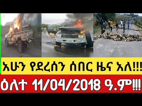 አሁን የደረሰን ሰበር ዜና አለ 11/04/2018 #mesaymekonen #Anchormedia #Ethiopia #Amhara #Ethiodaily