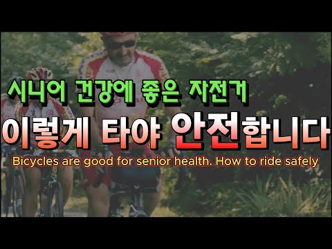 시니어 최고의 운동ㅣ시니어 건강에 좋은 자전거 안전하게 타는 법ㅣ안전한 자전거 타기