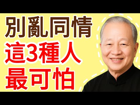 千萬別“同情”弱者！曾仕強：可憐之人，必有這3個“可恨”之處，別不信！#曾仕强 #人生哲理 #人生智慧 #人际关系 #情绪管理 #易经