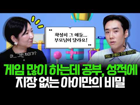 "게임 때문에 미칠 것 같다면, '이 행동'은 절대 하지 마세요!" l 게임 과몰입 전문 상담사가 낋여주는 단계별 솔루션 전부 공개! (w/최정호 소장님)