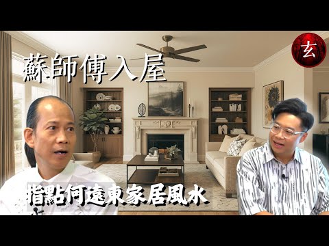 【登堂入室】#蘇民峰 上門睇風水 為 #何遠東 催財催桃花 ｜#安德尊｜流行都市｜玄學台 #TVB
