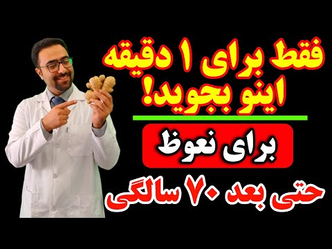 ۱ دقیقه قبل رابطه اینو بجوید تا نعوظ قوی را طبیعی و بدون قرص بعد ۵۰ سالگی تجربه کنید! 