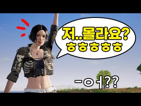 2시간동안 같이 배그하던 여자의 정체.. 유명 비제이였습니다;