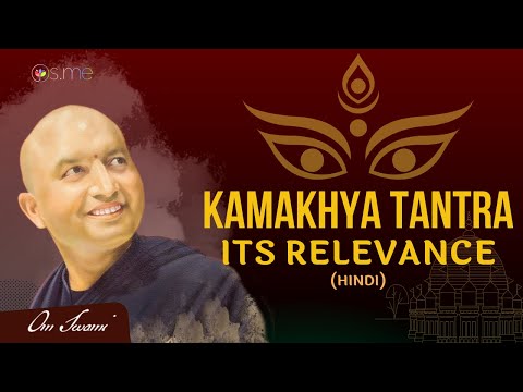 Relevance of Kamakhya Tantra - [HINDI] - कामाख्या तंत्र की प्रासंगिकता