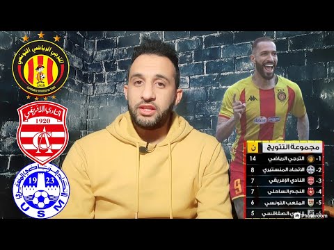 💥تعادل في صالح الترجي🤔 أسمع الفضايح مدرب الصفاقسي في بالو ربح الترجي😱 وبوقرة عامل مزية علىالترجي !!