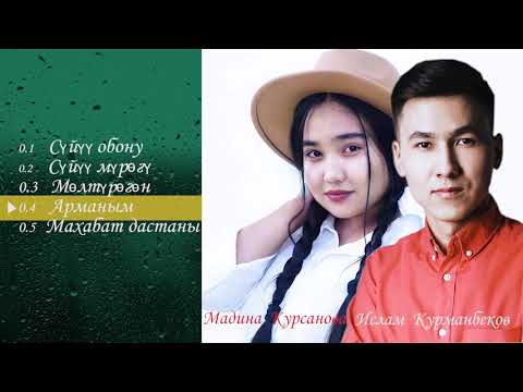 🎵ИСЛАМ КУРМАНБЕКОВ & МАДИНА КУРСАНОВА/ 🎵 ЫРЛАРДЫН ЖЫЙНАГЫ 🔥 (2020 - 2021) 🔥