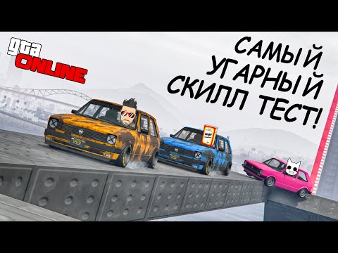 СОБРАЛИСЬ ВСЕЙ ТОЛПОЙ, ЧТОБЫ ПРОЙТИ СКИЛЛ ТЕСТ С ДИКИМ ТРОЛЛИНГОМ! ГТА 5 ОНЛАЙН