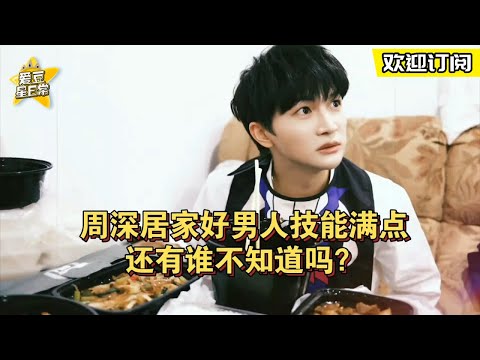 #周深 居家好男人技能满点还有谁不知道吗？ 心灵手巧的深深一整个爱住！ ★爱豆星日常★