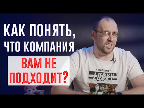 IT собеседование. Как понять, что компания Вам не подходит?