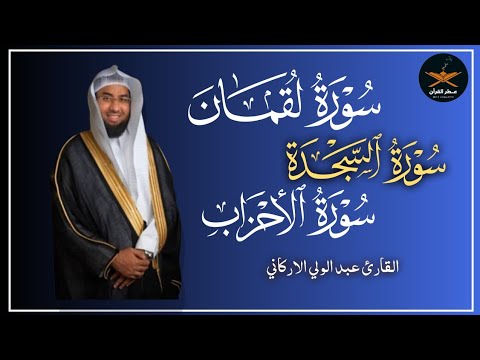 سوره لقمان السجدة الأحزاب لفضيله الشيخ عبد الولي الاركاني 