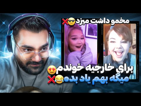 دختر خارجیا داشت مخمو میزد😐❌میگه بیا بهم خوندن یاد بده😂