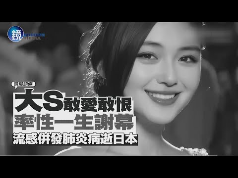 【鏡爆頭條】流感併發肺炎病逝日本 大S敢愛敢恨率性一生謝幕｜鏡週刊