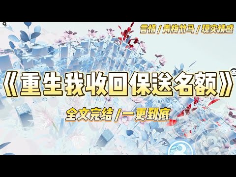 《重生我收回保送名额》我把保送名额让给竹马。他却因为白月光没考上同一所学校，怨恨我故意拆散他们。#一口气看完 #小说 #爱情 #绿茶 #复仇 #爽文 #青梅竹马 #重生 #渣男