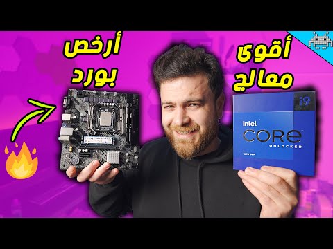 أتمنى ما يصير حريق 😁 | نجرب أقوى معالج في العالم مع أرخص بورد في السوق