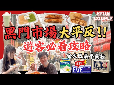 【黑門市場大平反】‼驚人價格藥妝💄｜超抵買食物超市🍣｜必食小食🍢｜大阪新手攻略｜大阪自由行2025