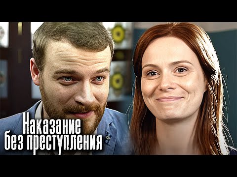 Наказание без преступления: ВСЕ СЕРИИ ПОДРЯД