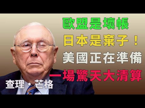 歐盟是壞帳，日本是棄子！美國正在準備一場驚天大清算？#查理芒格 #地緣政治 #宏觀經濟 #投資思維 #特朗普 #中美博弈