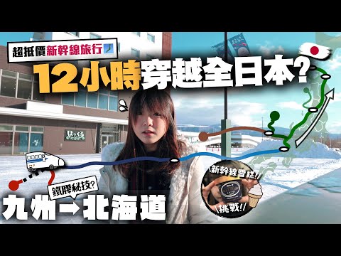 【日本鐵路】只花12小時就能穿越全日本🔥九州→北海道 半價新幹線周遊券節省很多錢？新幹線超硬雪糕很難買嗎？｜鐵膠小麻の日本鐵道旅行