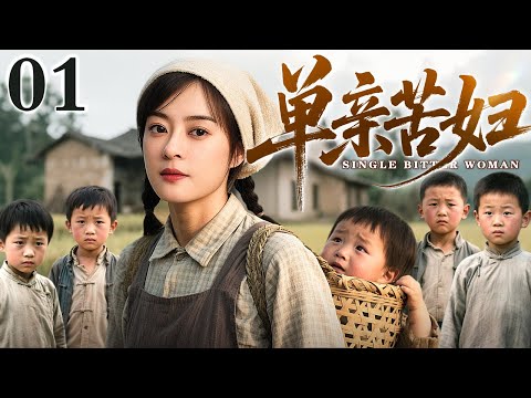 【好看的电视剧】单亲苦妇 01 |刚领证的丈夫意外去世，单身苦妇独自拉扯五个儿子长大，没想到当初丈夫侥幸存活，重回家后妻子却已改嫁！