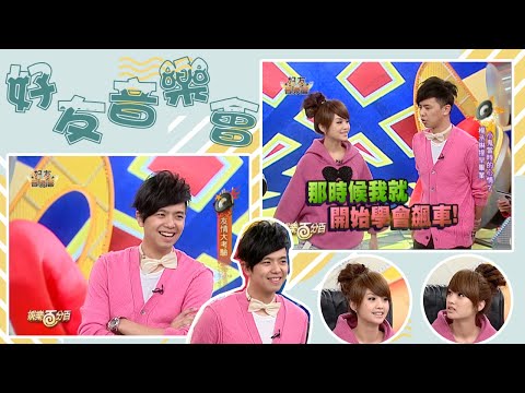 【經典百分百】小鬼與楊丞琳友情大考驗 兩人第一次接吻地點竟然是? 背後故事竟然這麼甜蜜