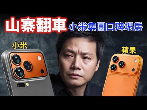 雷軍翻車了！中國山寨大王小米口碑崩盤，硬蹭蘋果 17 遭反噬，網民集體炎上，一個月掉粉 30 萬！小米集團港股暴跌8%，市值蒸發1500多億！