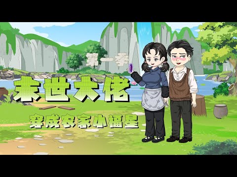 《末世大佬穿成农家小福星》 EP05~15:县城顺手救个娃,结果家属登门送大奖?#末世大佬穿成农家小福星 #穿越 #重生 #种田 #情感 #動漫 #动漫 #一口气看完 #女频 #小说推荐