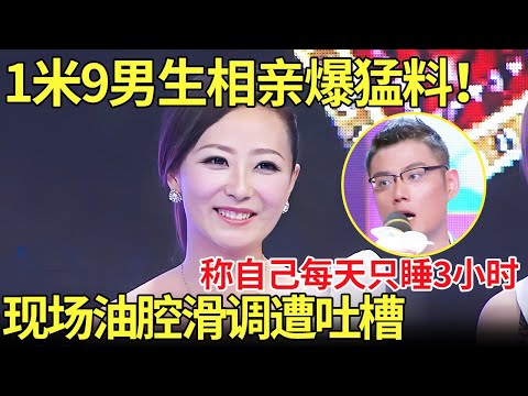 1米9男生相亲爆猛料！称自己每天只睡3小时，现场油腔滑调遭吐槽！【都市男女相亲秀】