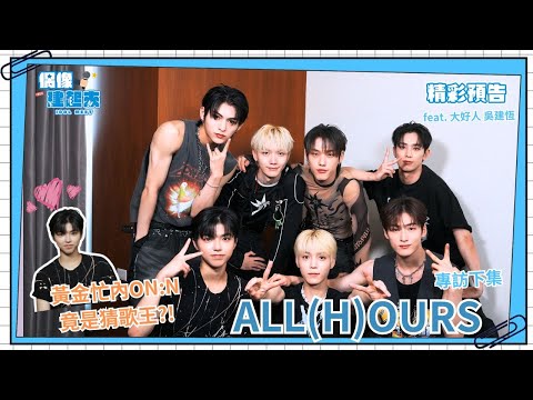 【偶像建起來EP.26-2】ALL(H)OURS黃金忙內是猜歌王！秒猜中前輩aespa、NMIXX、NewJeans...ㅣ來作客吧