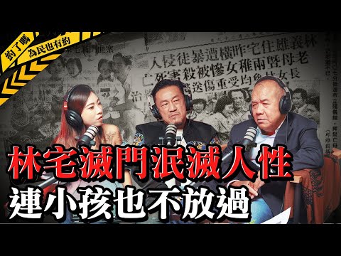 ft.阿善師，民國69年震撼全台的滅門慘案，四口之家慘遭殺手滅門，是政治陰謀還是另有隱情？為民也有約  | 社會新聞 | 案件解說