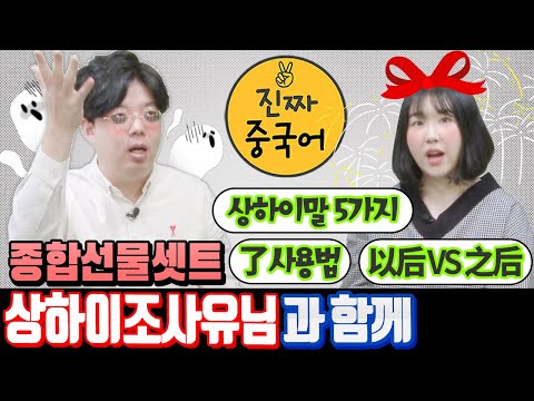 조사유쌤이???(了/以后/之后)중국어종합선물세트