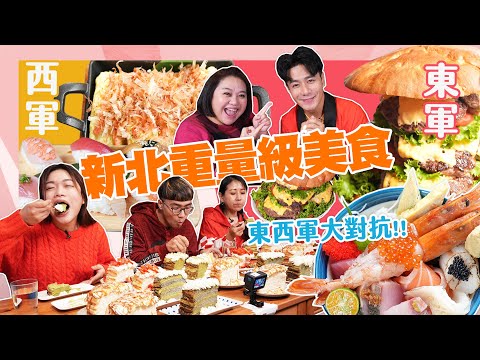 【大胃王來了】新北重量級美食對抗賽！｜棒球隊６人當關主，鍾欣凌也下場要幫大胃王贏得勝利拿紅包！｜大胃王來了東西軍#3-07/20230122