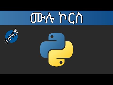 Python Programming Tutorial in Amharic for Beginners | ፓይተን ፕሮግራሚንግ ቱቶሪያል በአማርኛ ለጀማሪዎች