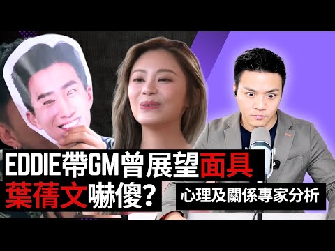 Eddie扮GM面具突襲！葉蒨文嚇瘋全記錄心理及關係專家分析｜女神配對計劃 最後告白 第五集