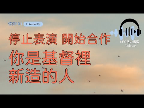 【信仰101】你以為自己是基督徒？其實你可能一直活在"假象"裡！| 為什麼信主10年還是老樣子？| 基督徒2.0：如何從"手動模式"切換到"自動駕駛"？