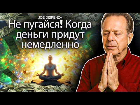 ВЫ ПОЛУЧИТЕ МНОГО ДЕНЕГ ПОСЛЕ ПРОСЛУШИВАНИЯ ЭТОГО ВСЕГО ОДНУ НОЧЬ | АФФИРМАЦИИ ДОКТОРА ДЖО ДИСПЕНЗЫ