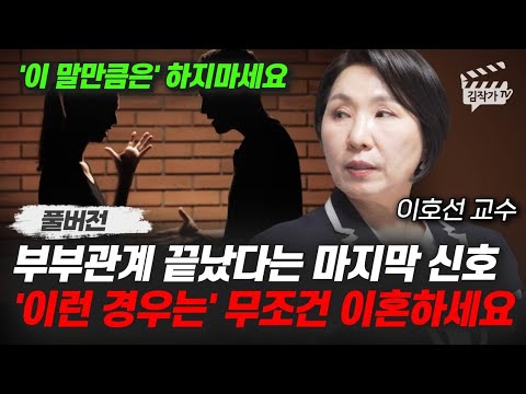 부부관계 끝났다는 마지막 신호, '이런 경우는' 무조건 이혼하세요 (이호선 교수 풀버전)