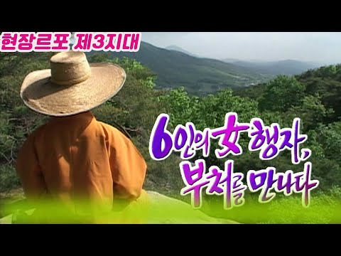 현장르포 제3지대 /   6인의 女행자 부처를만나다  [세상실험] KBS 1999.02.25 방송