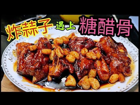 〈職人吹水〉 鬆軟排骨如何醃製/ 糖醋蒜香骨/ 黑醋骨/糖醋骨/ 炸蒜技巧/ 糖醋汁調配 /糖醋炸蒜係主角/  炸蒜子關注組/