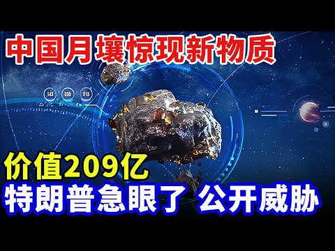 美国公开威胁！中国月壤惊现全新物质，价值209亿，一克够全人类延续上万年【科普世界】