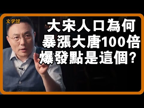 【4K超高清】大宋人口為何暴漲大唐100倍？ 4000 萬到 4 億的爆發點竟然是這個？#文明之旅 #馬未都 #儒家思想 #儒家 #羅振宇