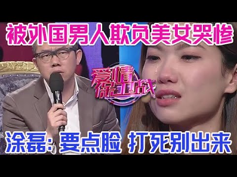 PLUS版【愛情保衛戰】美女被外國男人欺負哭慘了！塗磊怒火滔天罵翻渣男，警告美女：要點臉千萬別出來！#情感