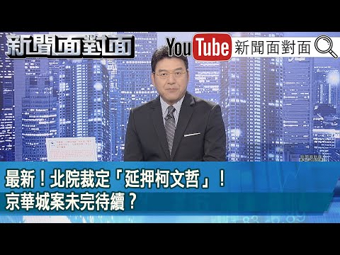 《最新！北院裁定「延押柯文哲」！京華城案未完待續？》【2024.11.01『新聞面對面』】