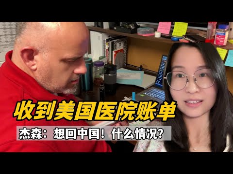 美國老公收到醫院賬單嚇一跳，直言想再回中國生活，發生啥了？