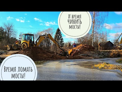 Сломать и починить мост до заката! Пёс Кубик всё посмотрел, всё одобрил